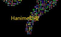 Hanime动漫